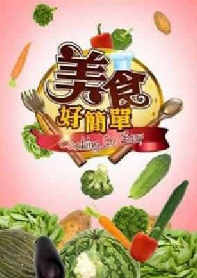 美食好简单