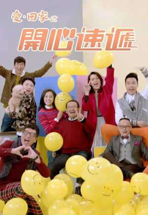 爱·回家之开心速递粤语版