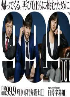 99.9刑事专业律师第二季