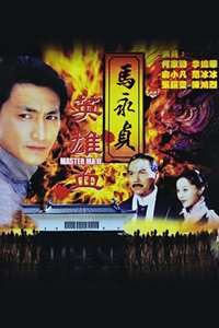 马永贞第二部英雄血