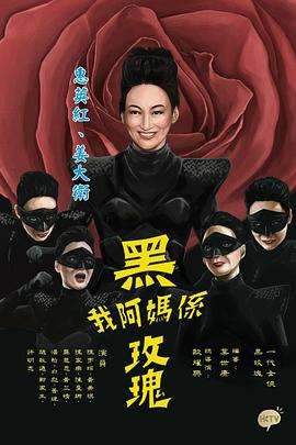 我阿妈是黑玫瑰粤语