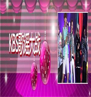 KBS歌谣大战