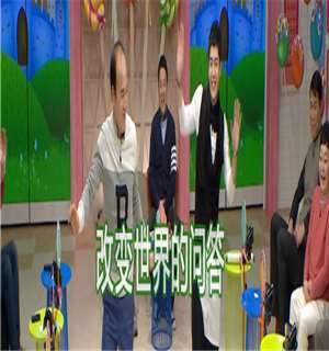 改变世界的问答