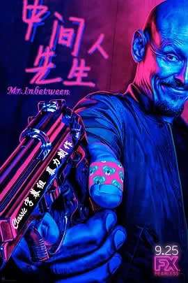 中间人先生第一季