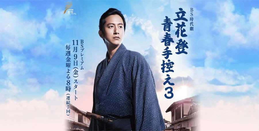 立花登青春备忘录第三季