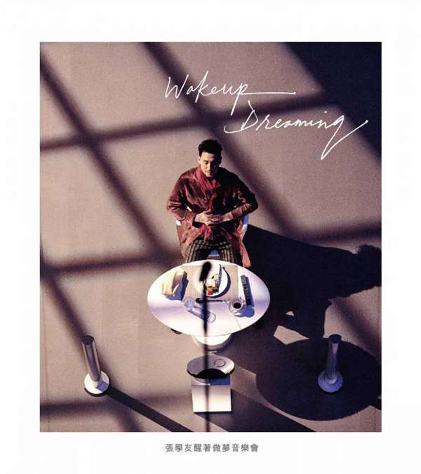 张学友醒着做梦音乐会