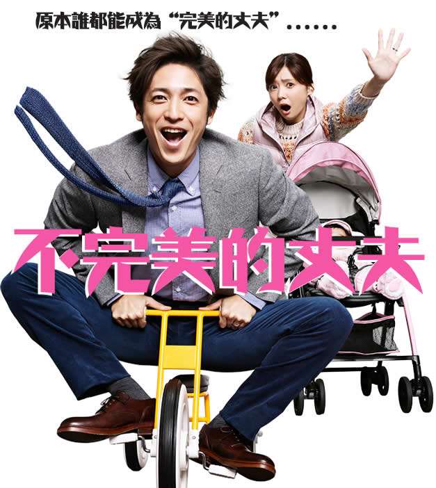 不完美的丈夫