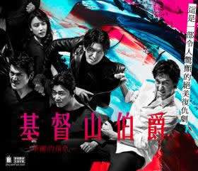 基督山伯爵-华丽的复仇-