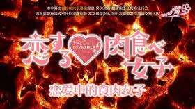 恋爱中的肉食女子