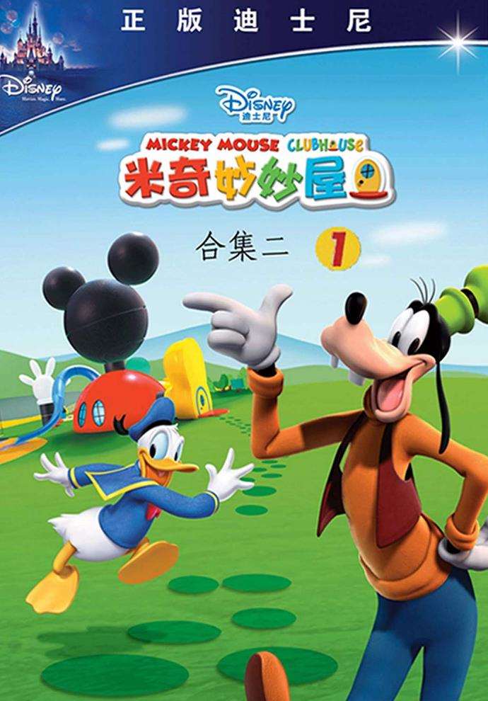 米奇妙妙屋第二季