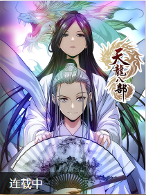 漫动画·天龙八部