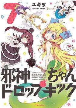 邪神與廚二病少女第二季