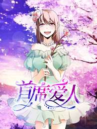 首席爱人第1季救个恶魔放身边