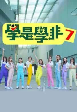 學是學非/学是学非[Sr.7]