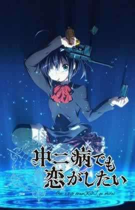 中二病也要谈恋爱第一季