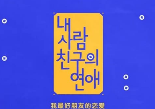 我最好朋友的恋爱