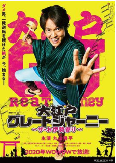 大江户大远行~THE 伊势参拜~