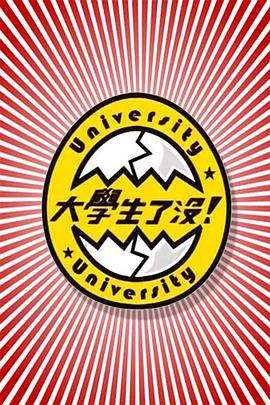 大学生了没