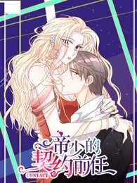 帝少的契约前任第一季