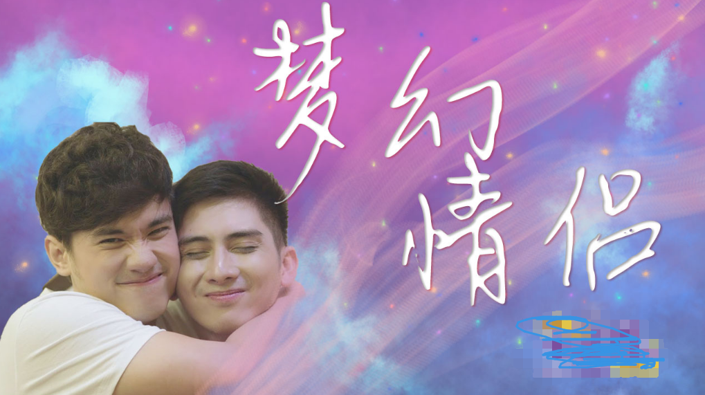 梦幻情侣