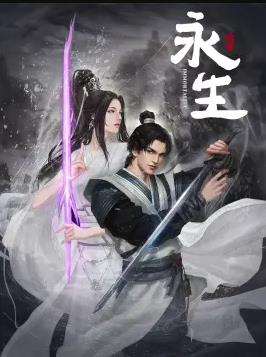 永生