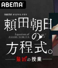 赖田朝日的方程式 最凶的授课