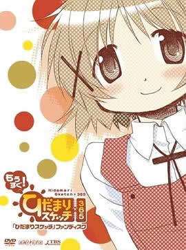 向阳素描×365 特别篇