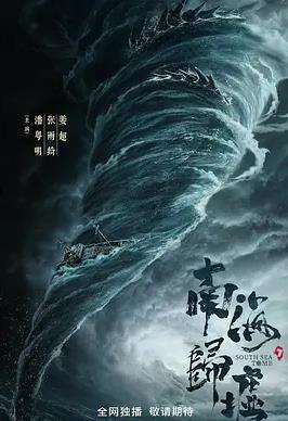 鬼吹灯之南海归墟