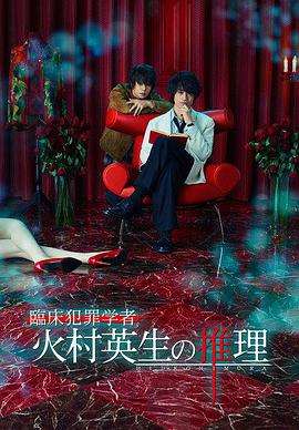 临床犯罪学者火村英生的推理2019SP
