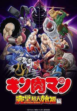 筋肉人完美超人始祖篇第二季