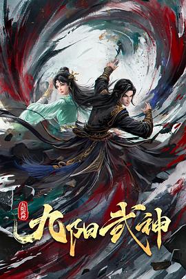 九阳武神第一季