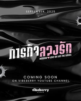 危情任务[泰剧]