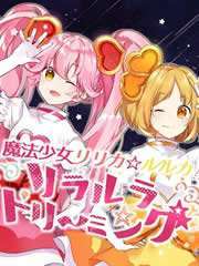 魔法少女：莉莉卡·露露卡