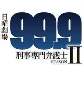 99.9:刑事专业律师第二季