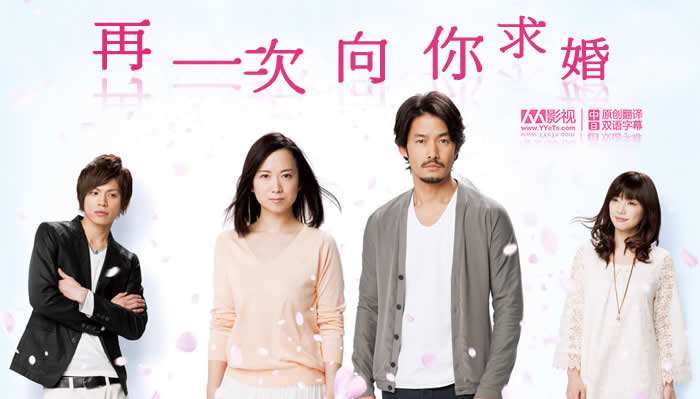 再一次向你求婚