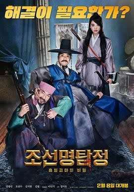 朝鲜名侦探：吸血怪魔的秘密